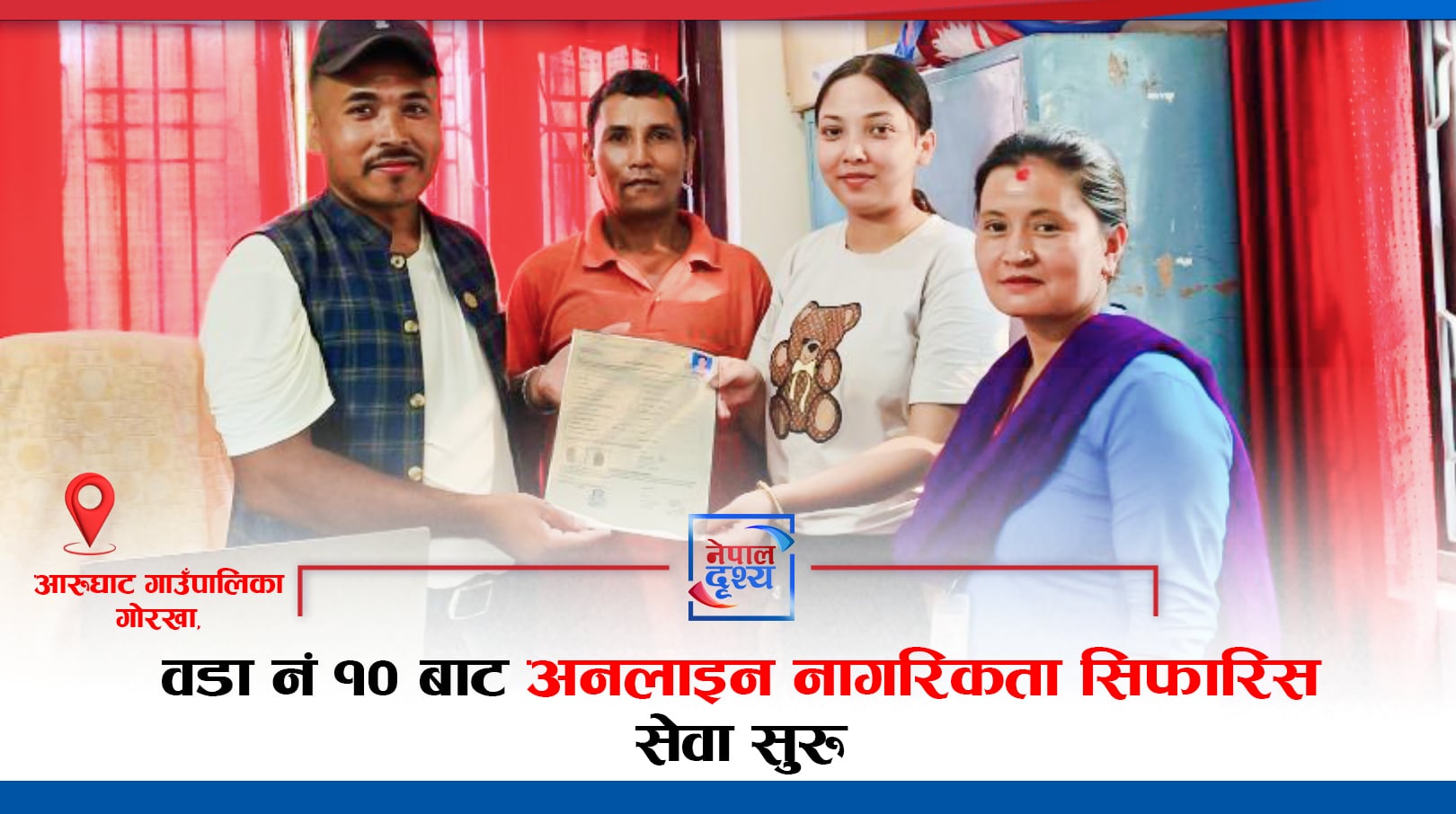 गोरखा : आरुघाटमा अनलाइन नागरिकता सिफारिस सेवा सुरु